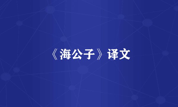 《海公子》译文