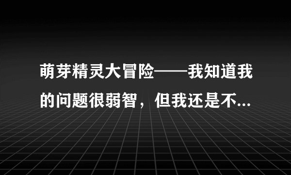 萌芽精灵大冒险——我知道我的问题很弱智，但我还是不知道……怎么让他们睡觉啊啊啊啊啊？