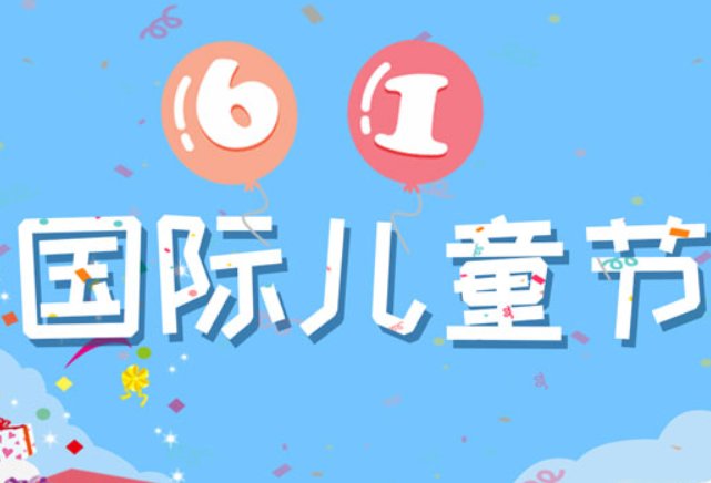 6.1儿童节放假安排2022