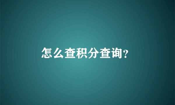 怎么查积分查询？