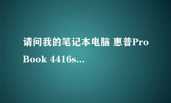 请问我的笔记本电脑 惠普ProBook 4416s 重新系统后屏幕亮度不能用快捷键调节 该如何装驱动