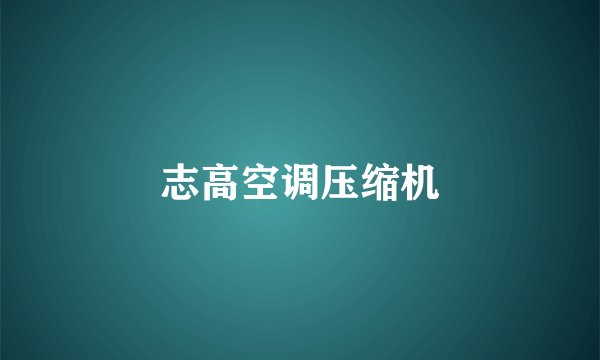 志高空调压缩机