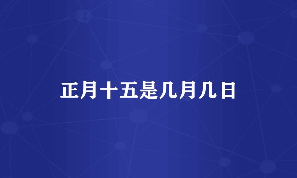 正月十五是几月几日