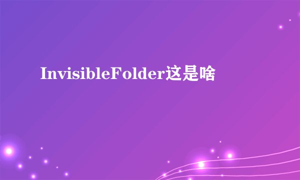 InvisibleFolder这是啥
