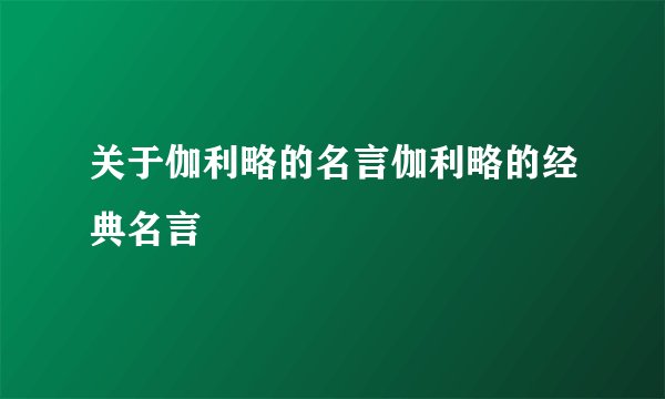 关于伽利略的名言伽利略的经典名言
