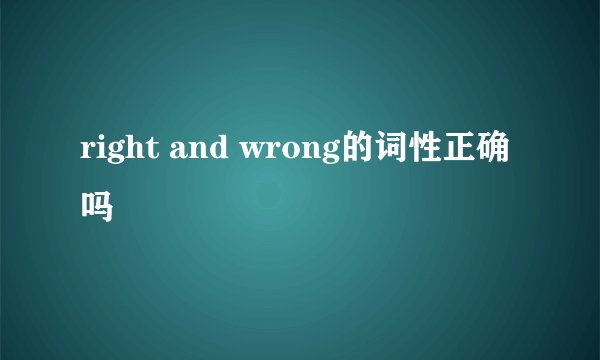 right and wrong的词性正确吗