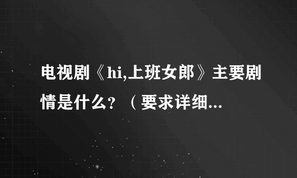 电视剧《hi,上班女郎》主要剧情是什么？（要求详细一些，不要集集概括），主要人物及演员是谁？