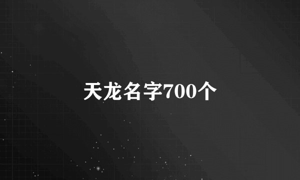 天龙名字700个