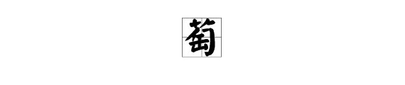 用“萄”字组词