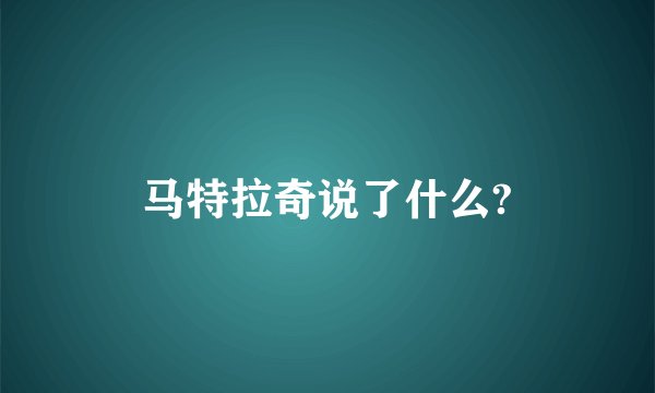 马特拉奇说了什么?