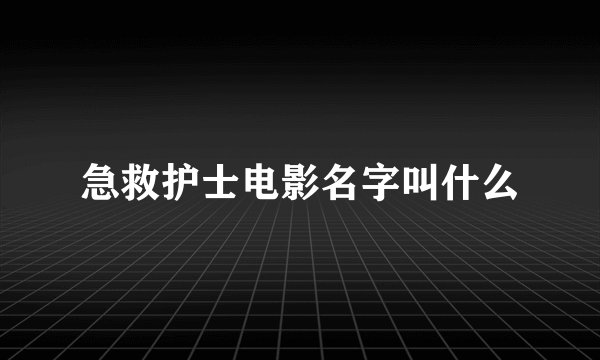急救护士电影名字叫什么