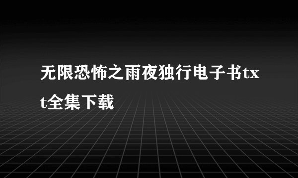 无限恐怖之雨夜独行电子书txt全集下载