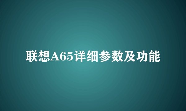 联想A65详细参数及功能