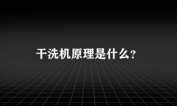 干洗机原理是什么？