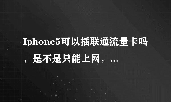 Iphone5可以插联通流量卡吗，是不是只能上网，不能打电话