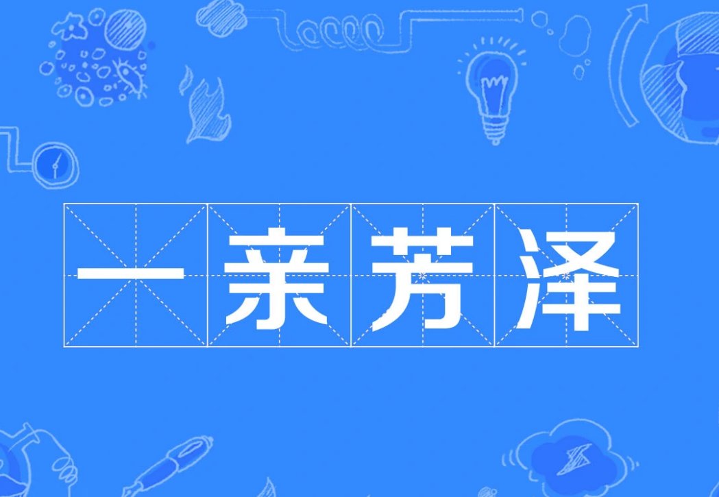 一亲芳泽的意思是什么