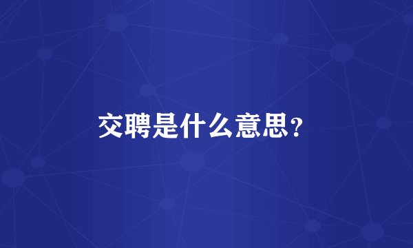 交聘是什么意思？