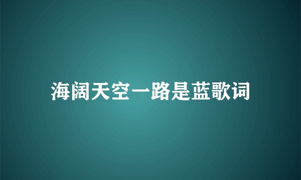 海阔天空一路是蓝歌词