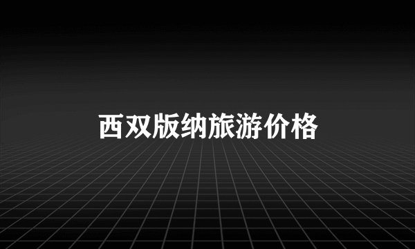 西双版纳旅游价格