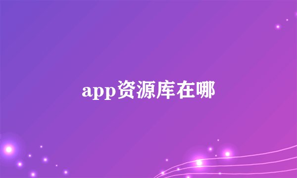 app资源库在哪