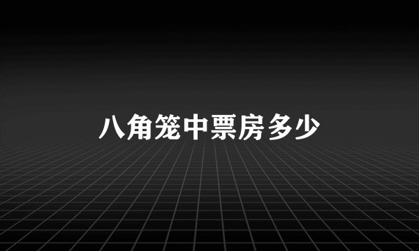 八角笼中票房多少