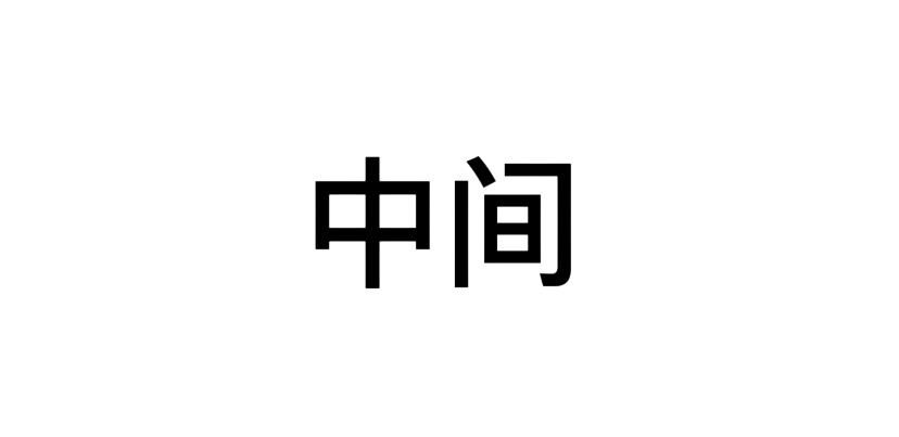 多音字组词大全