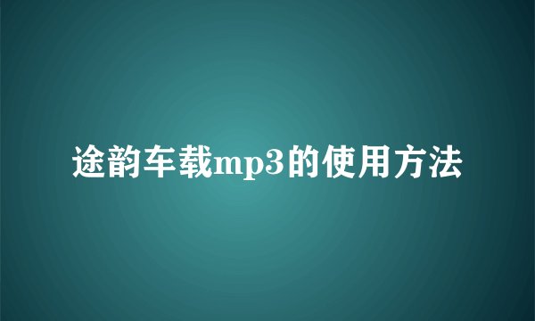 途韵车载mp3的使用方法