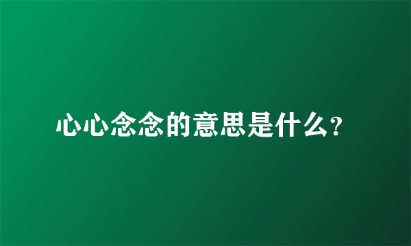 心心念念的意思是什么？