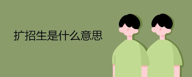 扩招生是什么意思 和统招有什么区别