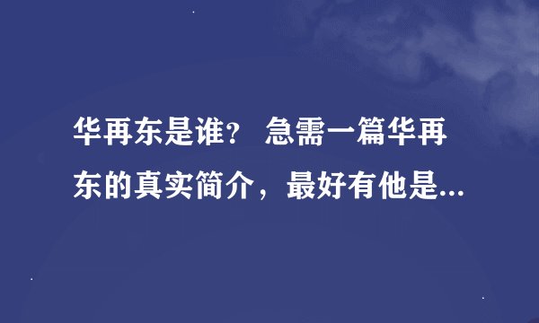 华再东是谁？ 急需一篇华再东的真实简介，最好有他是干什么的，发展到什么程度，将会成为什么样的人……