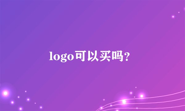 logo可以买吗？