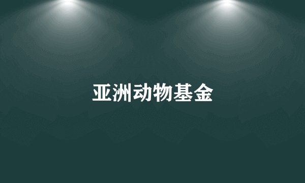 亚洲动物基金