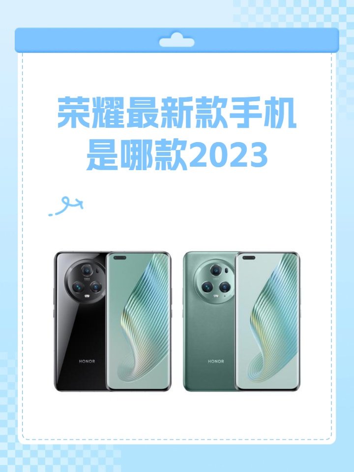 荣耀最新款手机是哪款？