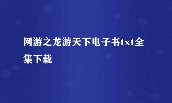 网游之龙游天下电子书txt全集下载