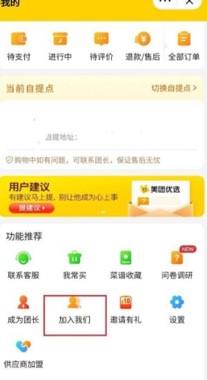 怎样才能加入美团优选团购？