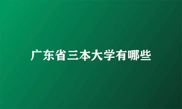 广东省三本大学有哪些