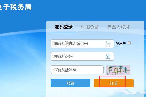 怎么注册山东省国家税务局网上办税平台？