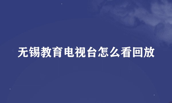 无锡教育电视台怎么看回放