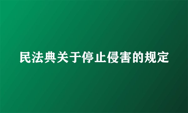 民法典关于停止侵害的规定