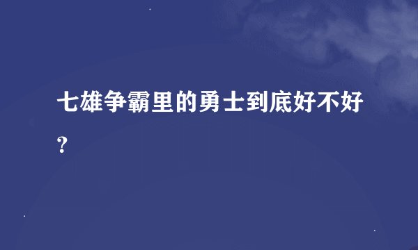 七雄争霸里的勇士到底好不好？