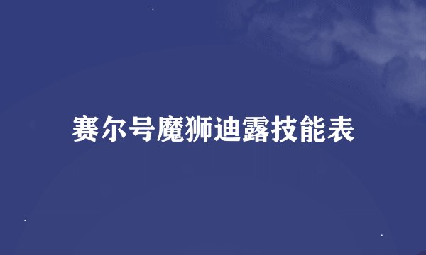 赛尔号魔狮迪露技能表