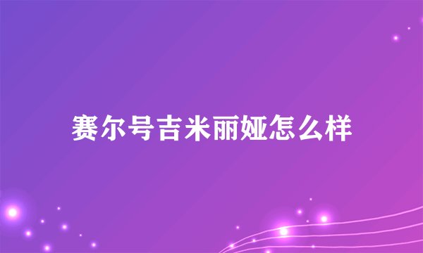 赛尔号吉米丽娅怎么样