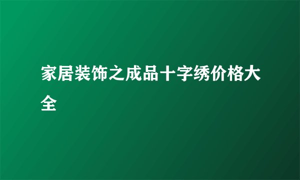 家居装饰之成品十字绣价格大全