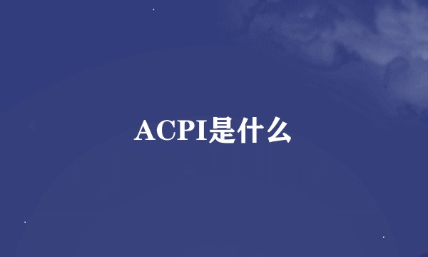 ACPI是什么