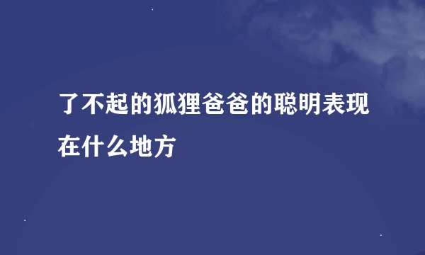了不起的狐狸爸爸的聪明表现在什么地方