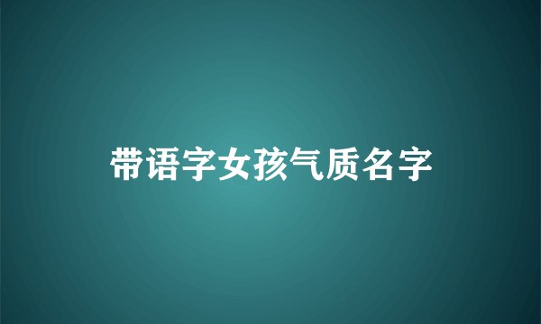 带语字女孩气质名字