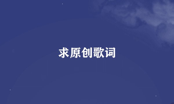 求原创歌词