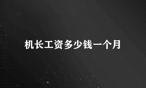 机长工资多少钱一个月