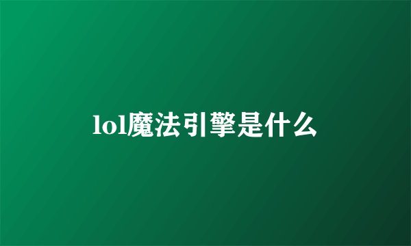 lol魔法引擎是什么