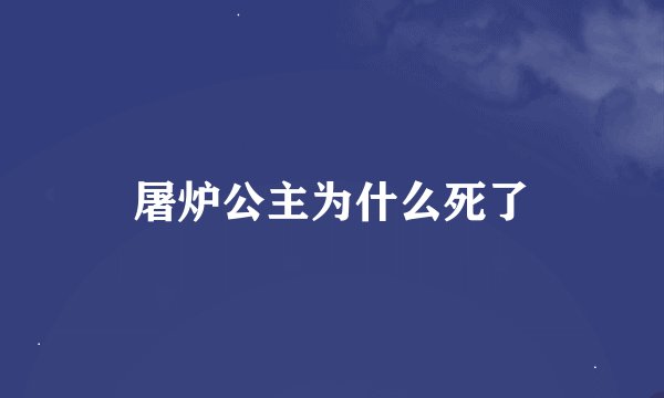屠炉公主为什么死了